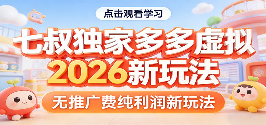 七叔独家多多虚拟，2026新玩法，无推广费，纯利润-快名资源网