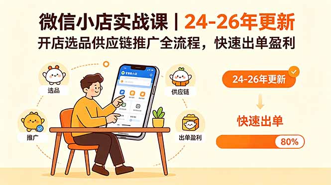 微信小店实战课｜24-26年更新，开店选品供应链推广全流程，快速出单盈利-快名资源网