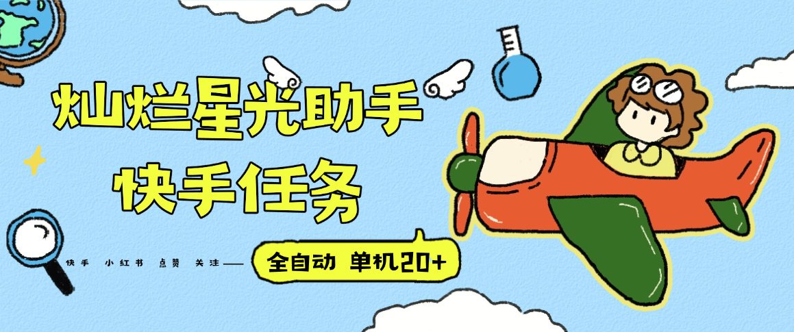 『高端精品』最新灿烂星光任务助手，快手 抖音 小红书 做任务 单机20+『永久软件+使用教程』-快名资源网