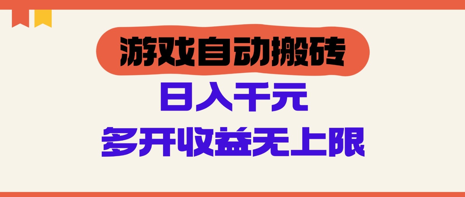 游戏自动搬砖，单号日入100-200元，多开收益无上限-快名资源网