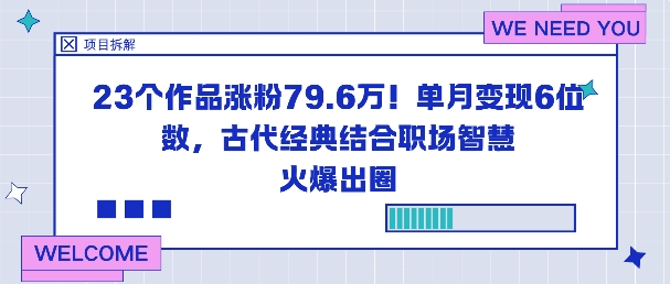 23个作品涨粉79.6W！单月变现6位数，古代经典结合职场智慧火爆出圈-快名资源网