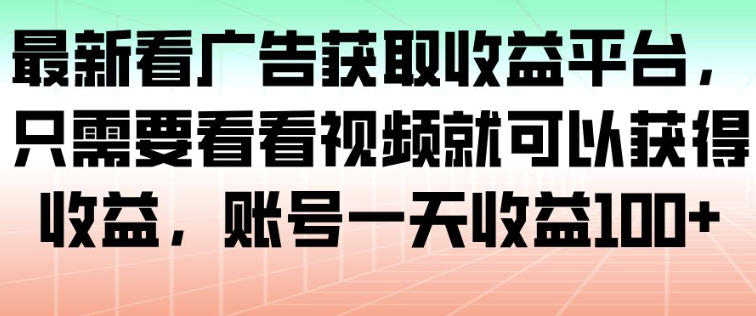 最新看广告获取收益平台，只需要看看视频就可以获得收益，账号一天收益100+-青虫资源网
