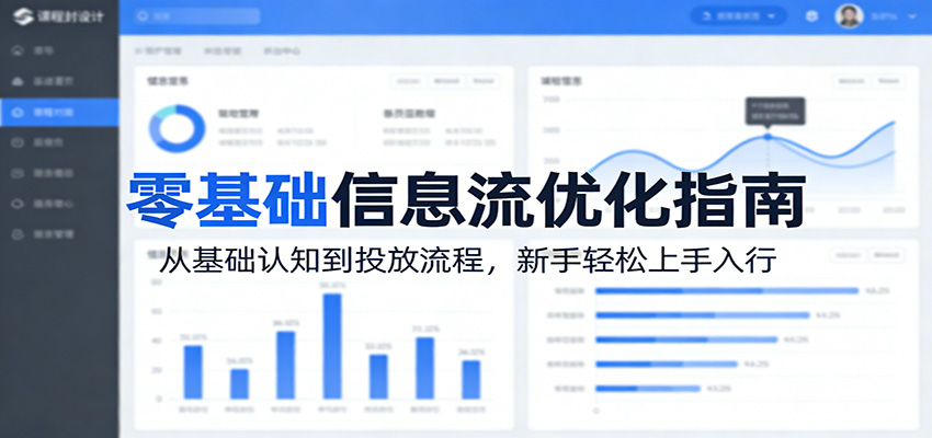 零基础信息流优化指南：从基础认知到投放流程，新手轻松上手入行-快名资源网