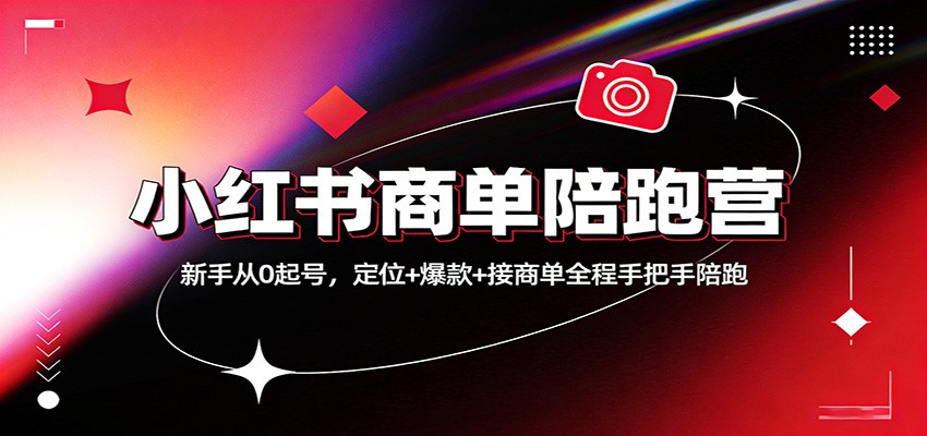 小红书商单陪跑营：新手从0起号，定位+爆款+接商单全程手把手陪跑-快名资源网
