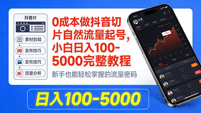 0成本做抖音切片自然流量起号，小白日入100-5000完整教程-快名资源网