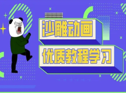沙雕动画教学-抖音短视频熊猫人制作教程-快名资源网