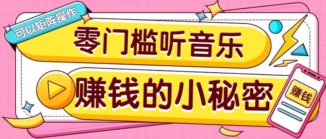 操作简单无门槛的音乐推广项目，一单/5元。可以矩阵操作，收益无上限！-快名资源网