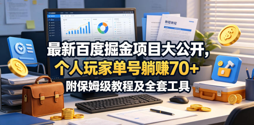 最新百度掘金项目大公开，个人玩家单号躺賺70+，附保姆级教程及全套工具【揭秘】-快名资源网