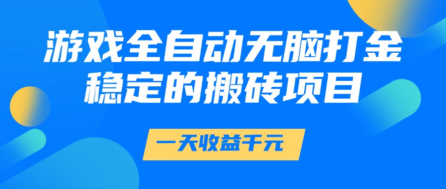 游戏全自动无脑打金，一天收益1000+，稳定的搬砖项目-快名资源网