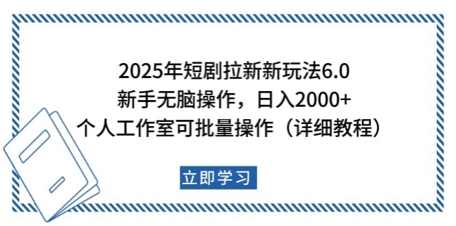 2025年短剧拉新新玩法，新手日入2000+，个人工作室可批量做【详细教程】-快名资源网