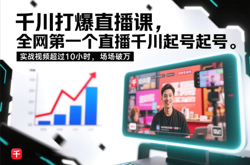 千川打爆直播课，全网第一个直播千川起号录屏实战的，实战视频超过10小时，场场破万-快名资源网