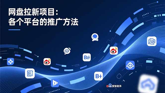 网盘拉新项目：各个平台的推广方法，公众号、截留玩法，微博，B站，百度智能体-快名资源网
