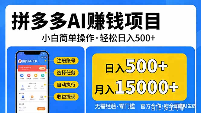 拼多多AI赚钱项目，小白简单操作，轻松日入500＋【独家视频教程】-快名资源网