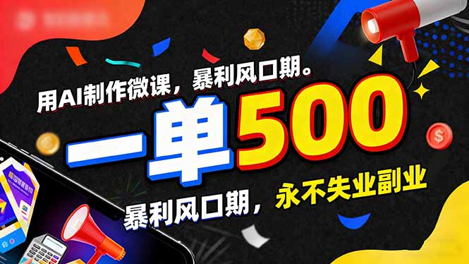 用AI制作微课，一单500+，暴利风口期，2026永不失业副业！-快名资源网