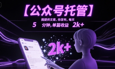 【公众号托管 】我提供文章，你发布，每天5分钟，单篇收益2k+【揭秘】-快名资源网