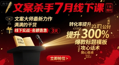 文案杀手7月线下课，​文案大师最新力作，满满的干货-快名资源网