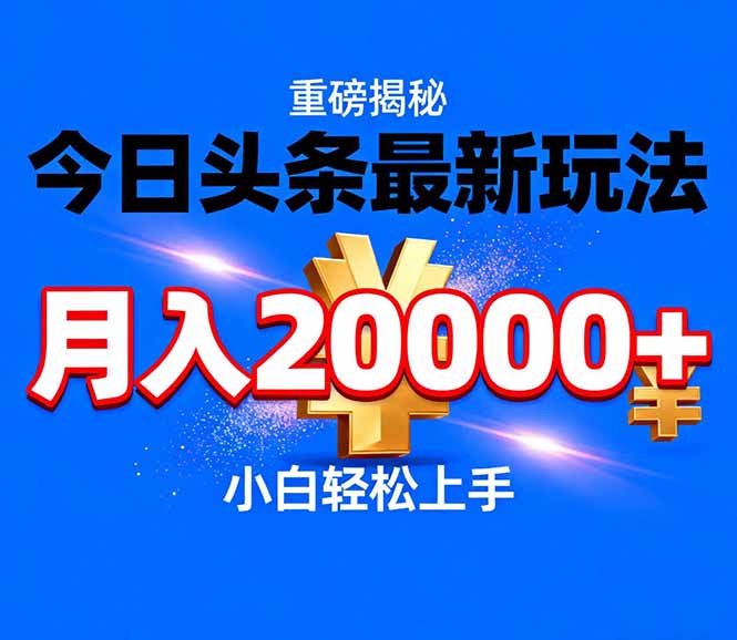 今日头条代运营最新玩法，轻轻松松月入20000＋-快名资源网