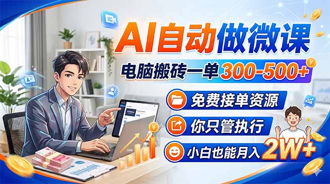 AI自动做微课，电脑搬砖一单300-500+，免费接单资源，你只管执行，小白也能月入2W+-青虫资源网