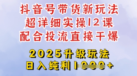 2025全新升级抖音带货玩法，一天纯利四位数，从剪辑到选品再到发布投流，超详细玩法揭秘-快名资源网