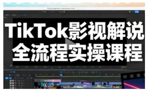TikTok影视解说全流程实操，手把手教你打造TK爆款解说视频-快名资源网