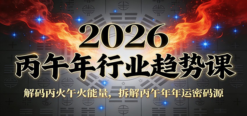 公众号付费文章：2026丙午年行业趋势课：解码丙火午火能量，拆解丙午年年运密码源-快名资源网