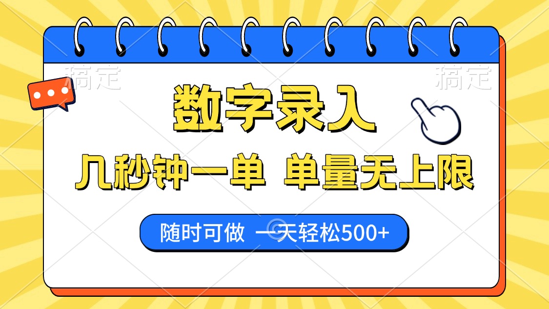 数字录入，几秒钟一单，单量无上限，随时随地可做，每天500+-快名资源网