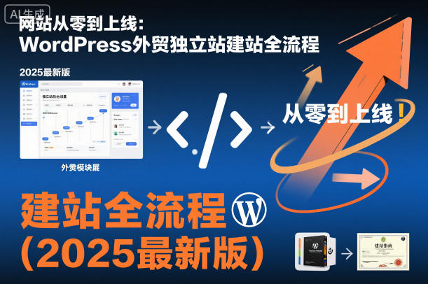 网站从零到上线：WordPress外贸独立站建站全流程(2025最新版)-快名资源网