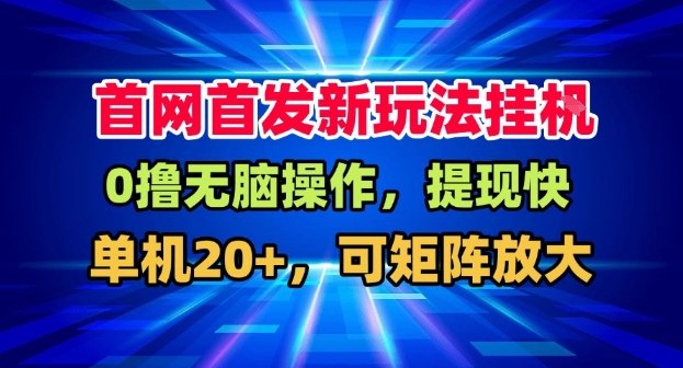 全网首发挂G，盒子自动賺米，单机20+，可矩阵放大，长期稳定运营【揭秘】-快名资源网
