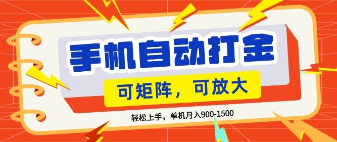 零基础手机打金，小白轻松上手，单机每月收益1.5k，可矩阵放大操作【揭秘】-快名资源网
