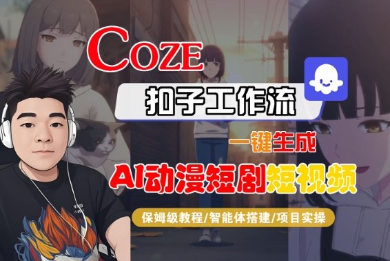 Coze扣子智能体工作流一键生成“AI动漫短剧“短视频，全流程保姆级教学-快名资源网