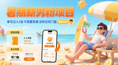 暑期新男粉项目 单号日入5张 不需要剪辑  没有任何门槛-快名资源网