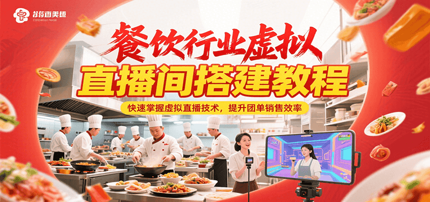 餐饮行业虚拟直播间搭建教程，快速掌握虚拟直播技术，提升团单销售效率-快名资源网