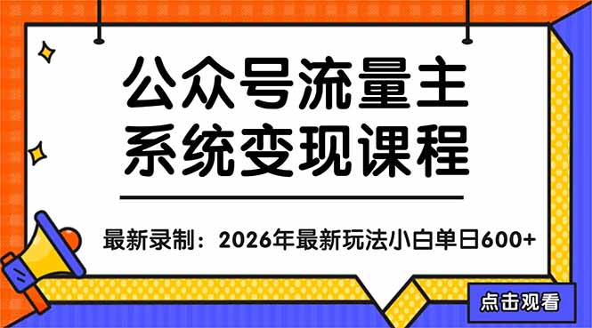 公众号流量主系统变现教程：从0到1打造持续变现的流量账号，小白也能突破10W+文章-快名资源网