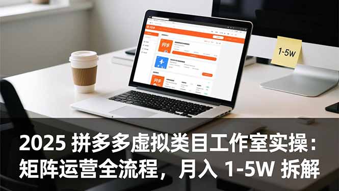 2025 拼多多虚拟类目工作室实操：矩阵运营全流程，月入 1-5W 拆解-快名资源网