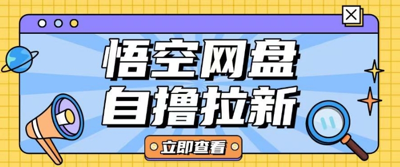 全网首发悟空网盘云真机自撸拉新项目玩法单机可挣10.20不等-快名资源网