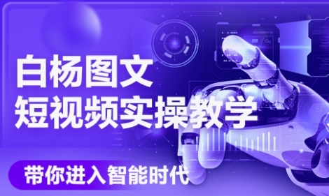 AI图文短视频实操课，Deepseek+即梦落地实操，教你如何智能做图文短视频(更新6月)-快名资源网