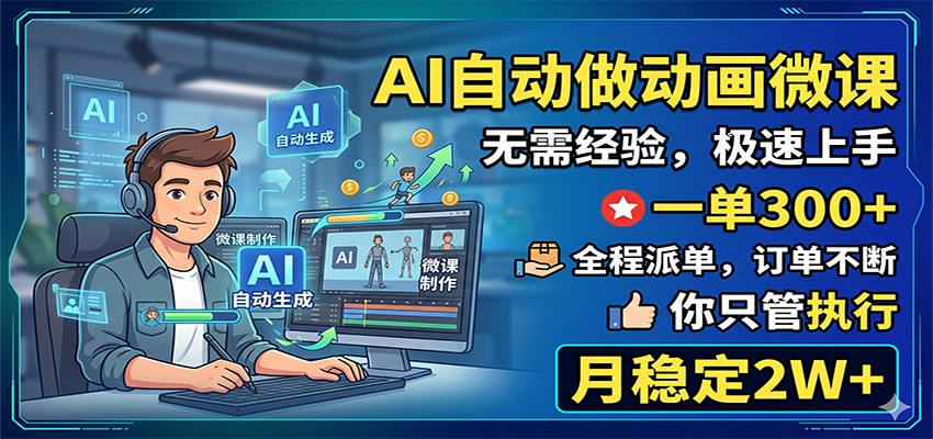 AI自动做动画微课，一单300+，全程派单，你只管执行，月稳定2W+-快名资源网