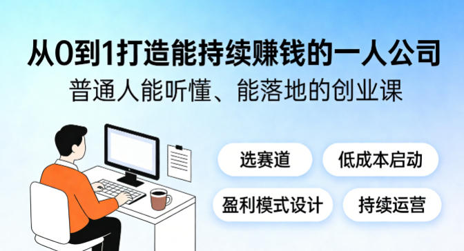 从0到1打造能持续賺钱的一人公司，普通人能听懂、能落地的创业课-快名资源网