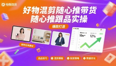 好物混剪随心推带货，随心推跟品实操-快名资源网