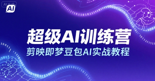 超级AI训练营，剪映即梦豆包AI实战教程-快名资源网