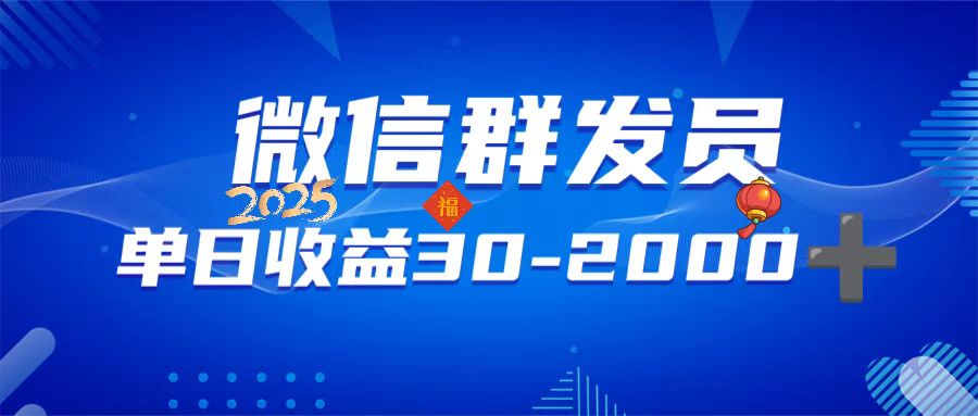 微信群发员，单日日入30-2000+，不限时间地点，随时随地都可以做-快名资源网