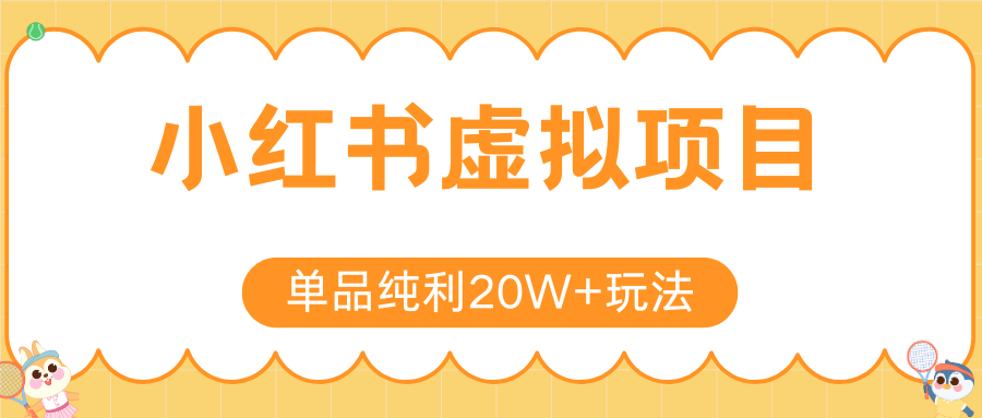 小红书虚拟电商新玩法，实现单品纯利20W+，可矩阵放大操作！-快名资源网