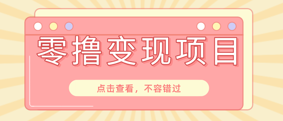 快手极速版春节推广风口，一部手机就能上手日赚百元，618电商大促玩法躺赚项目-快名资源网
