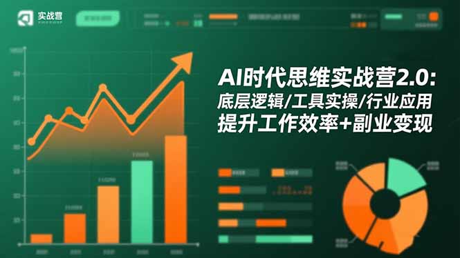 AI时代思维实战营2.0：底层逻辑/工具实操/行业应用 提升工作效率+副业变现-快名资源网