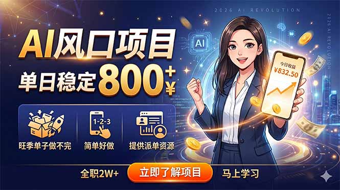 AI风口项目，单日稳定800+，旺季单子做不完，简单好做，提供派单资源-快名资源网