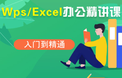 夏老师·WPS Excel办公(精讲课)-快名资源网