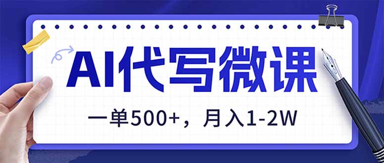 AI代写制作微课，一单500+，超暴力！2026年蓝海风口，永不失业副业！-快名资源网