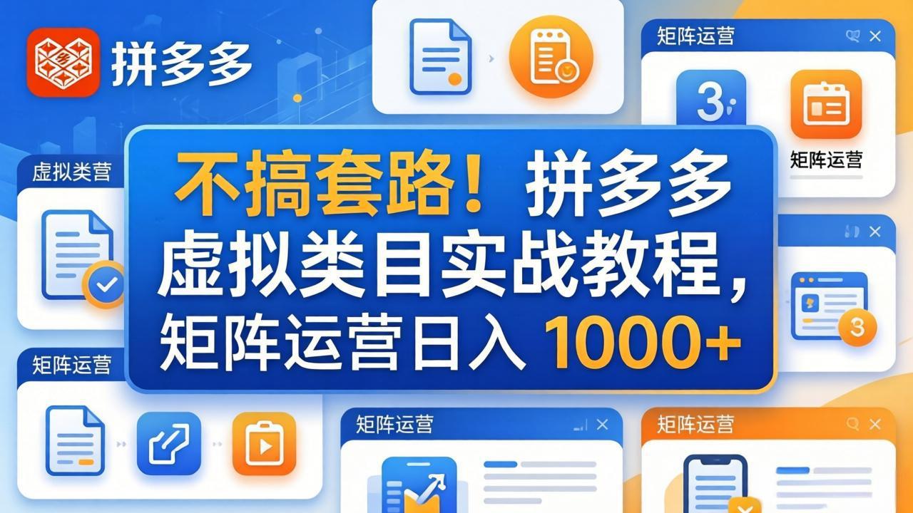 不搞套路！拼多多虚拟类目实战教程，矩阵运营日入 1000+-快名资源网