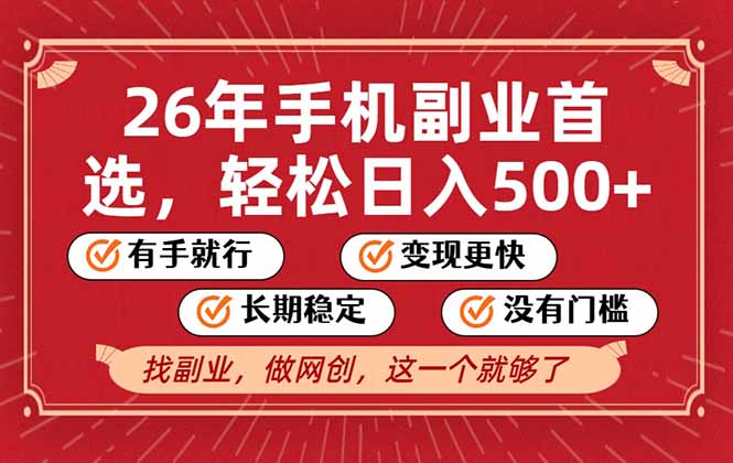 26年首选的副业，无操作门槛，稳稳日入500+，可矩阵放大-快名资源网