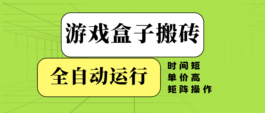 游戏盒子全自动搬砖，时间短、单价高，矩阵操作-快名资源网
